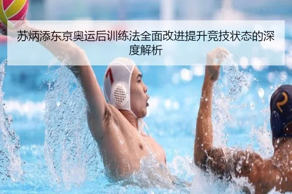 苏炳添东京奥运后训练法全面改进提升竞技状态的深度解析